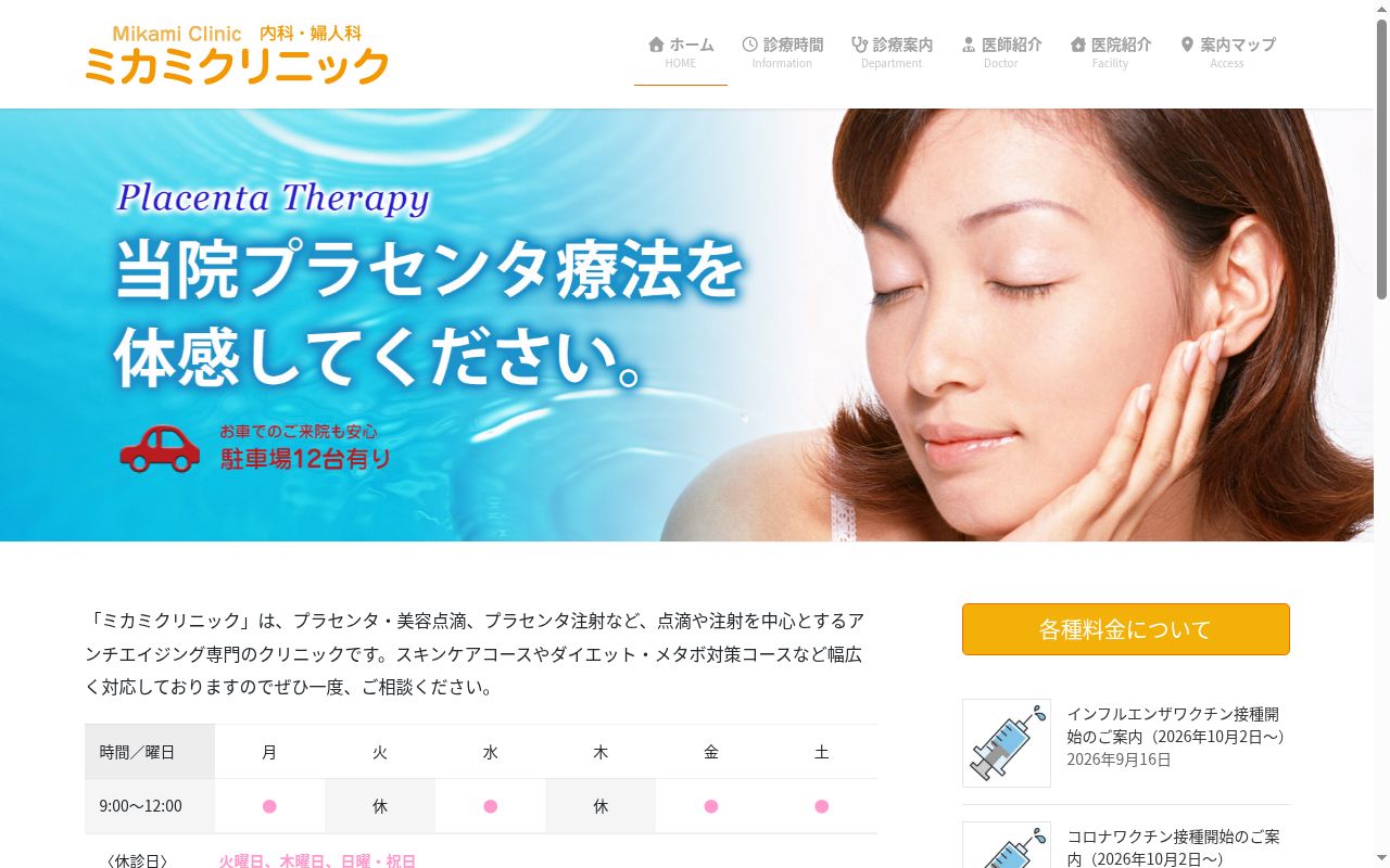 ミカミクリニックの公式サイトのスクリーンショット