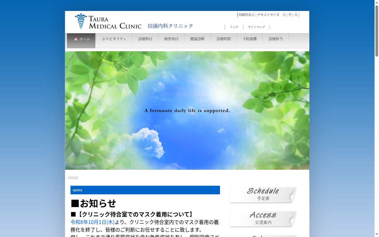 田浦内科クリニックの公式サイトのスクリーンショット