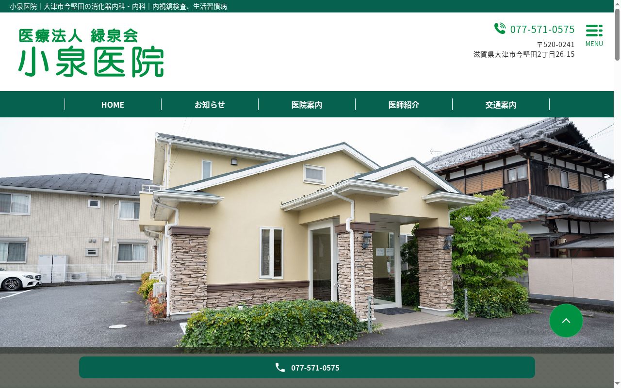 医療法人　緑泉会　小泉医院の公式サイトのスクリーンショット