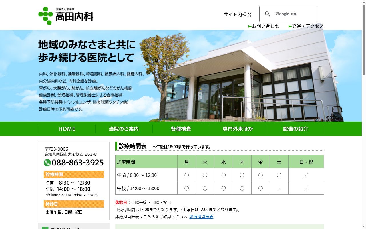 医療法人若草会高田内科の公式サイトのスクリーンショット
