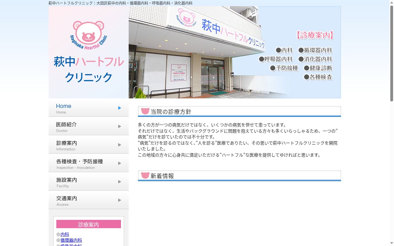 萩中ハートフルクリニックの公式サイトのスクリーンショット