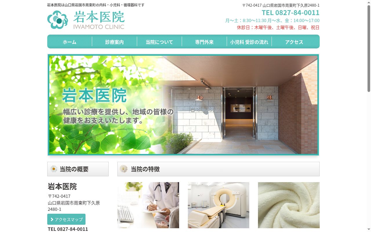 岩本医院の公式サイトのスクリーンショット