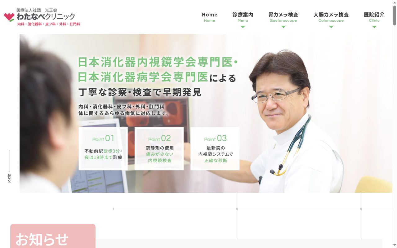 医療法人社団光正会　わたなべクリニックの公式サイトのスクリーンショット