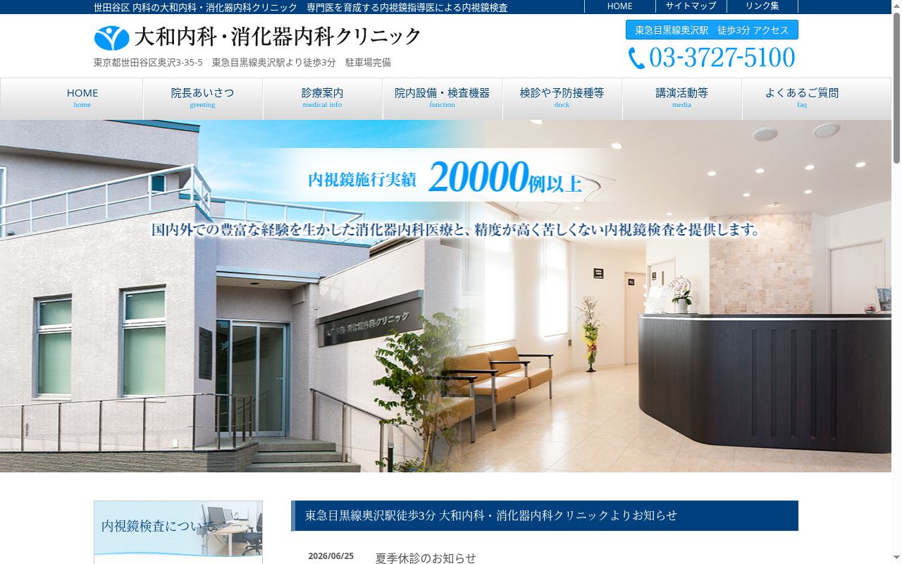 大和内科・消化器内科クリニックの公式サイトのスクリーンショット