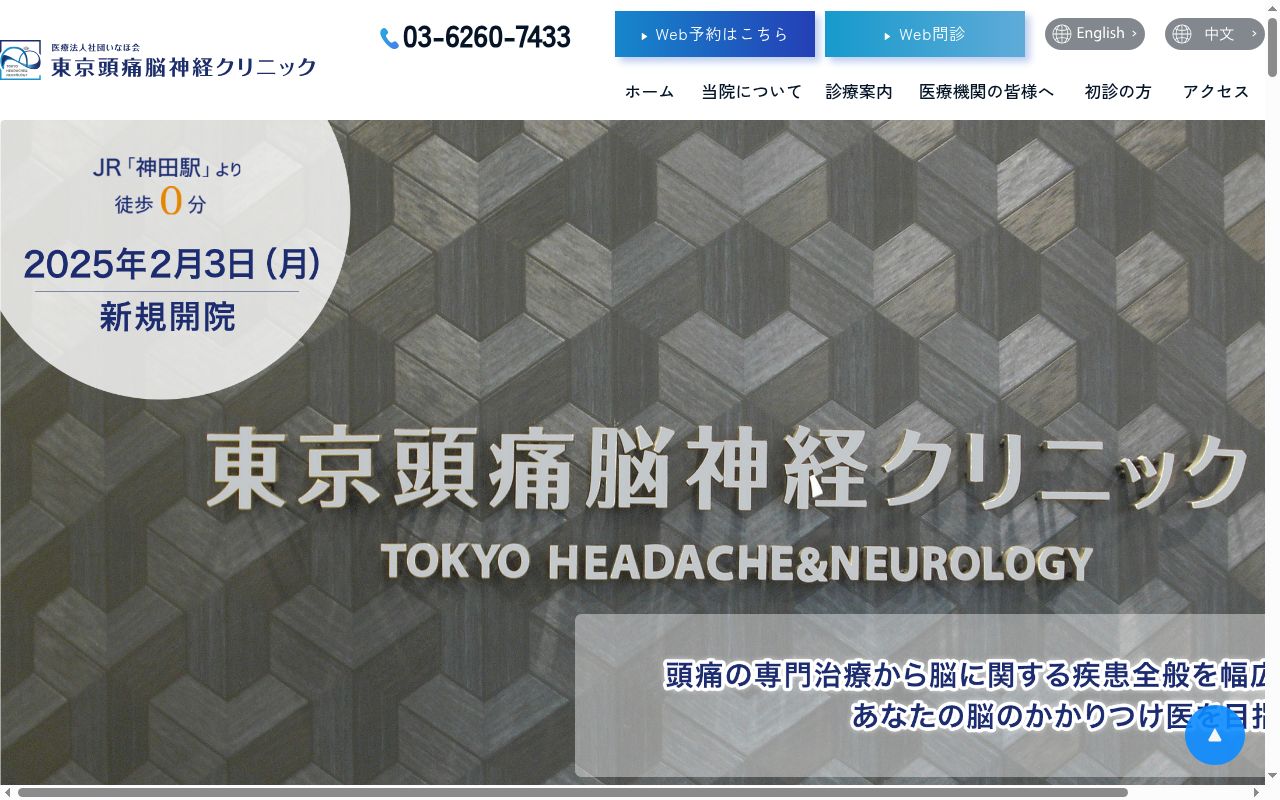 医療法人社団いなほ会 東京頭痛脳神経クリニックの公式サイトのスクリーンショット