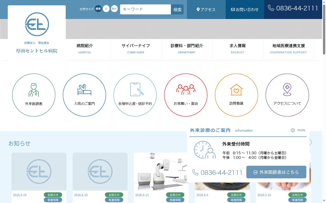 医療法人聖比留会 厚南セントヒル病院の公式サイトのスクリーンショット
