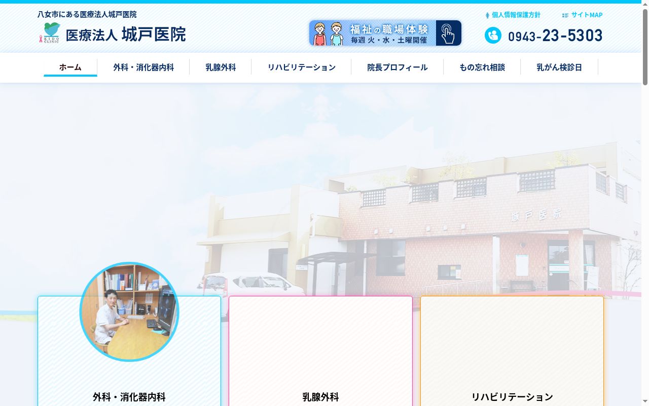 医療法人 城戸医院の公式サイトのスクリーンショット
