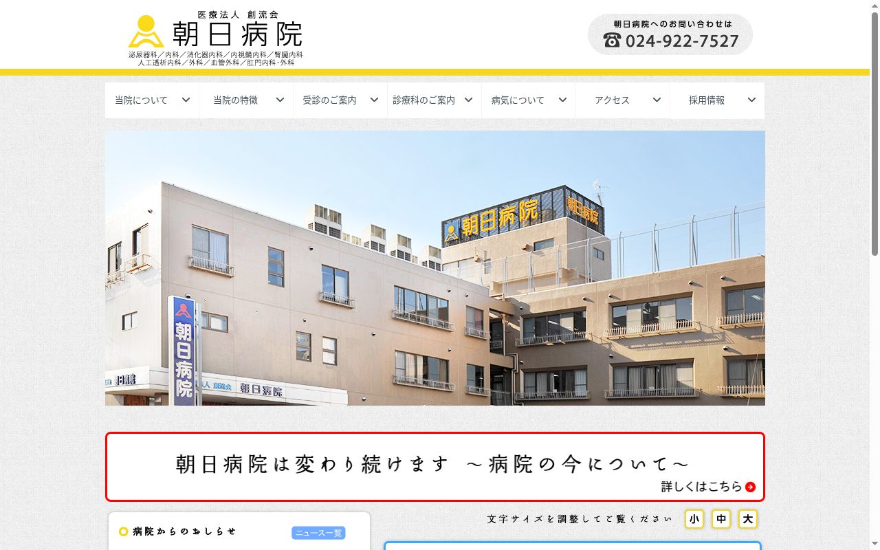 医療法人 創流会 朝日病院の公式サイトのスクリーンショット