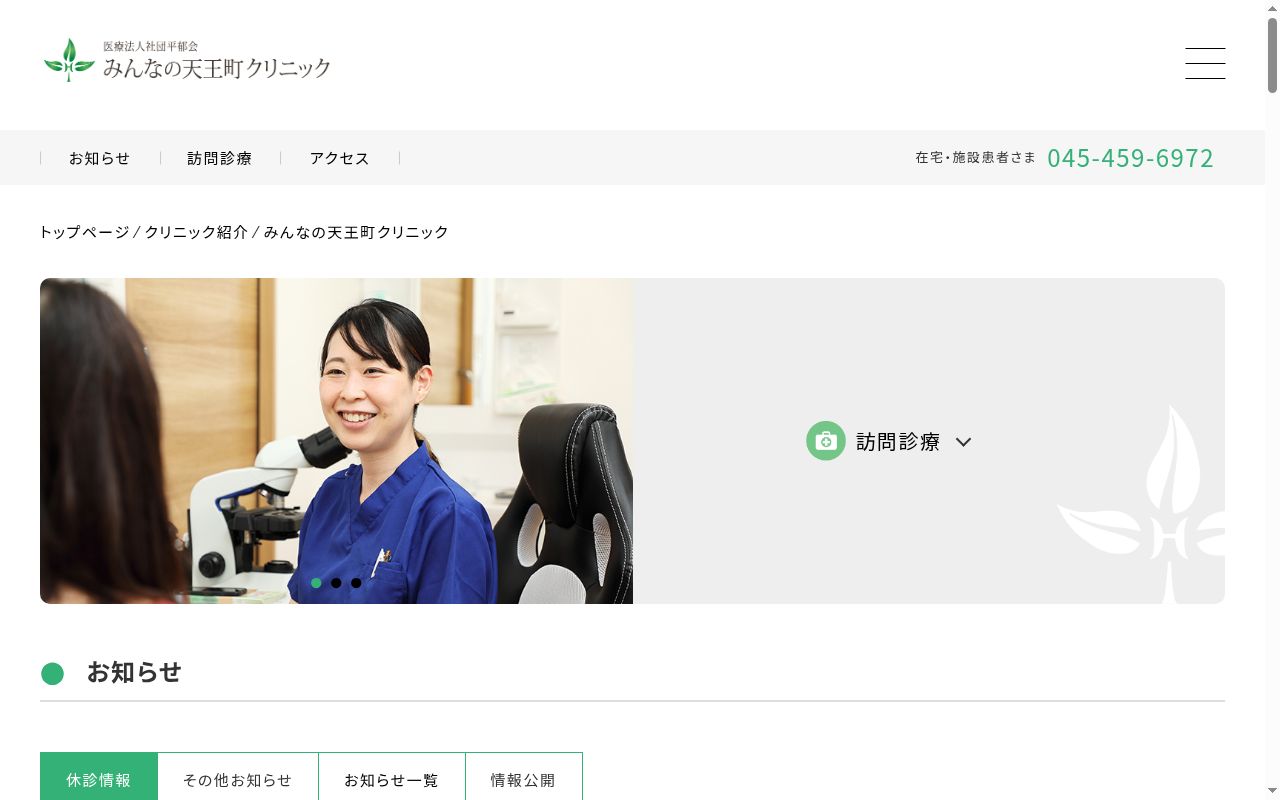 医療法人社団平郁会みんなの天王町クリニックの公式サイトのスクリーンショット
