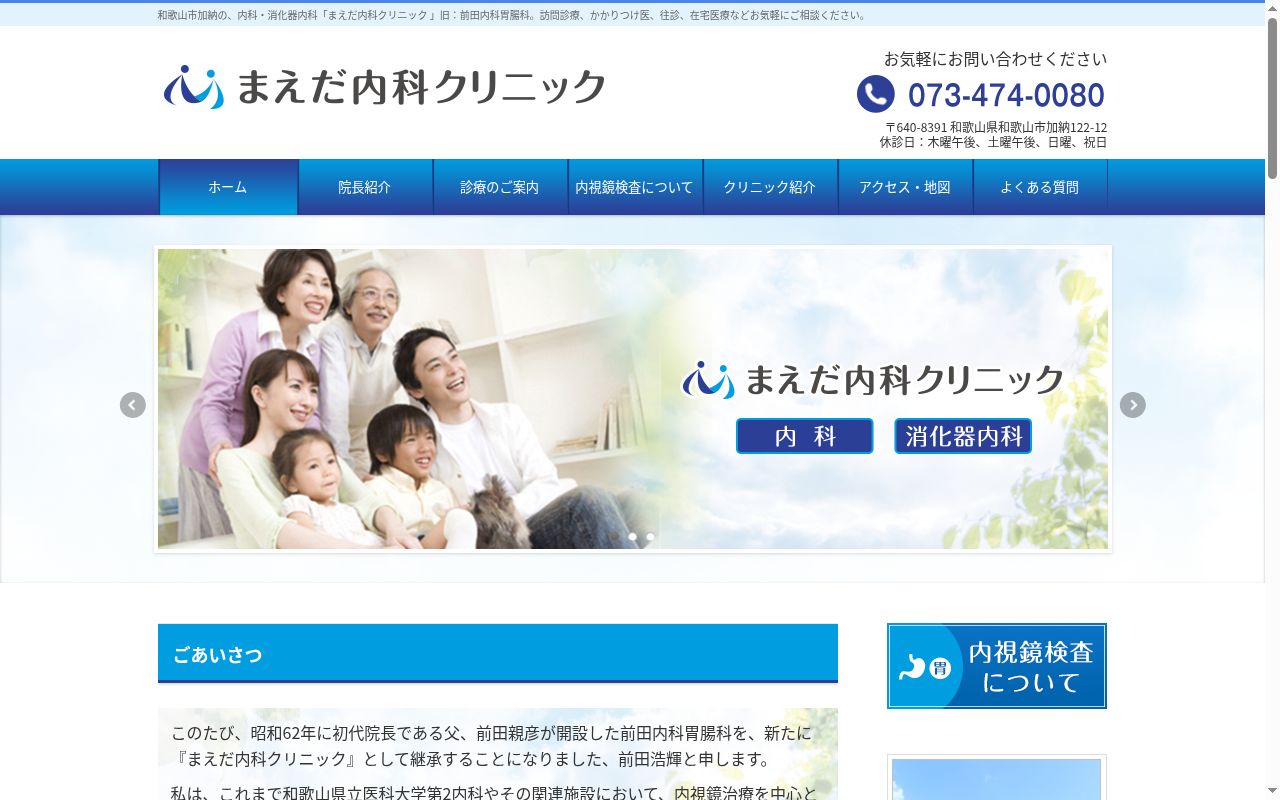 まえだ内科クリニックの公式サイトのスクリーンショット