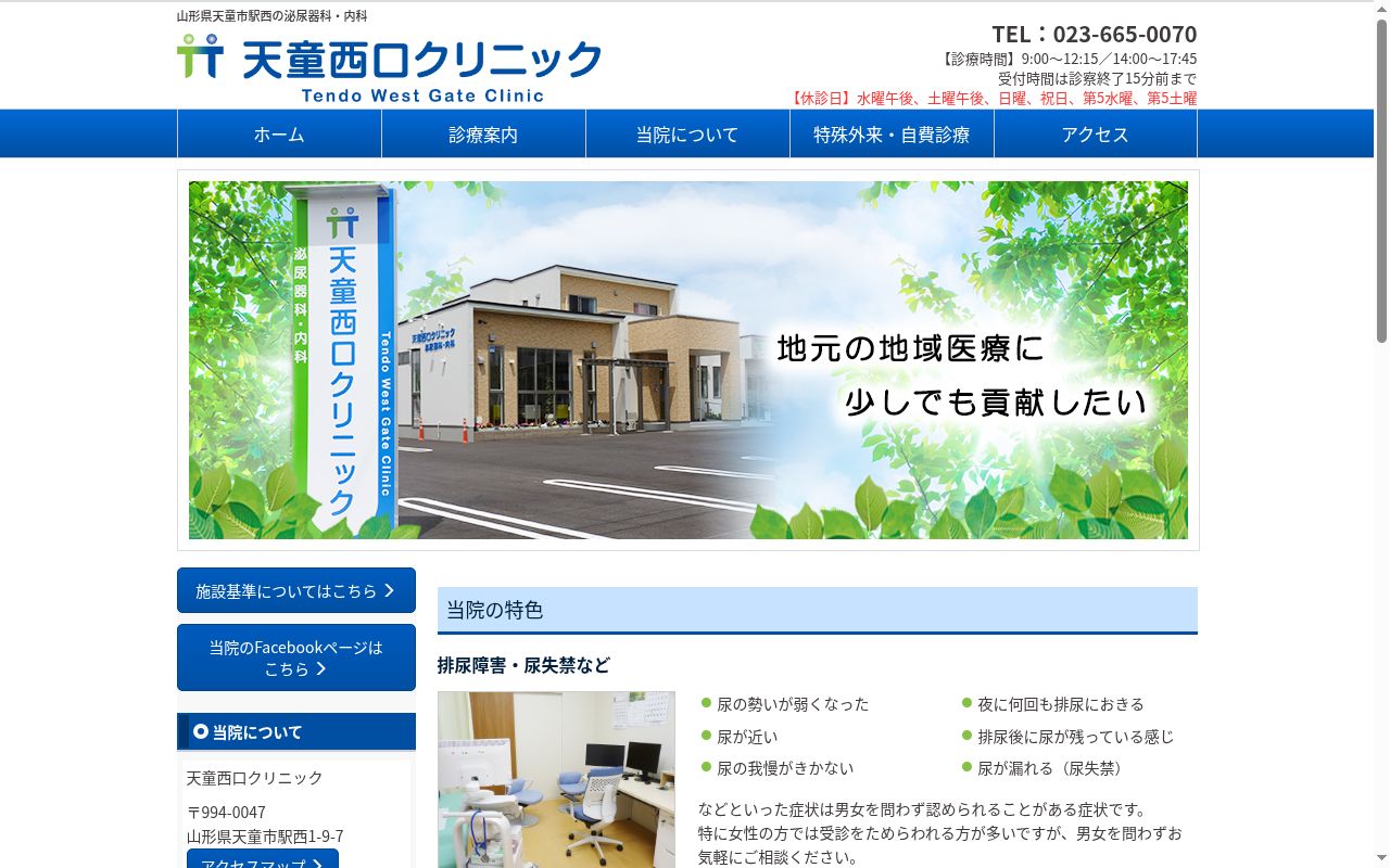 天童西口クリニックの公式サイトのスクリーンショット