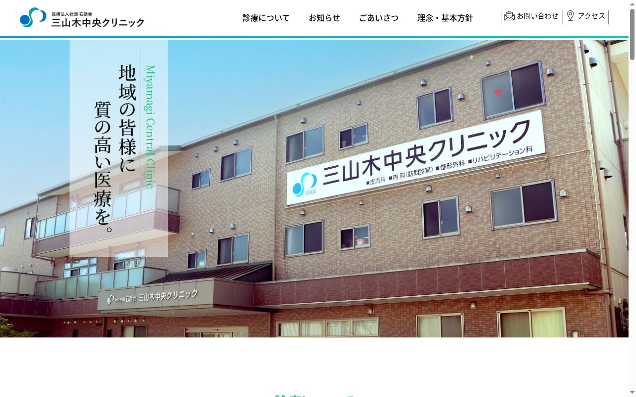 医療法人社団石鎚会三山木中央クリニックの公式サイトのスクリーンショット