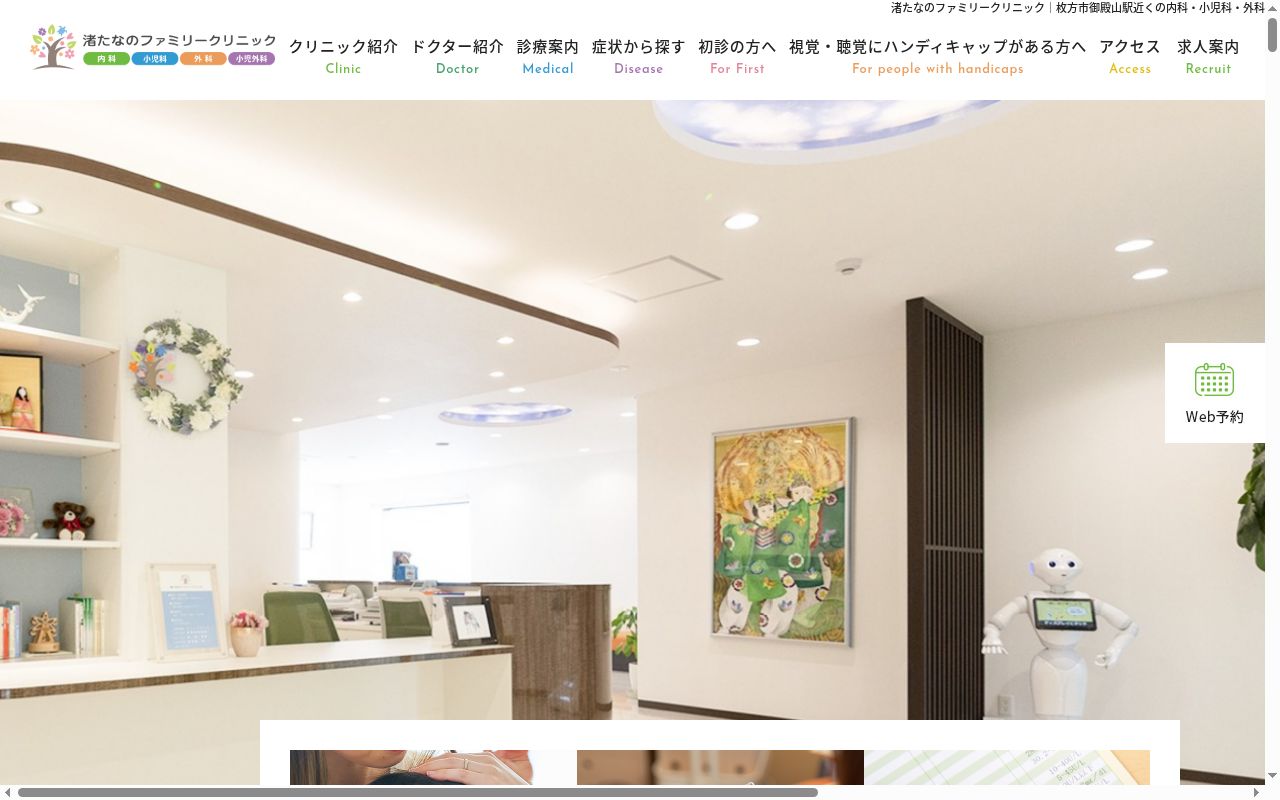 医療法人つなぐ　渚たなのファミリークリニックの公式サイトのスクリーンショット