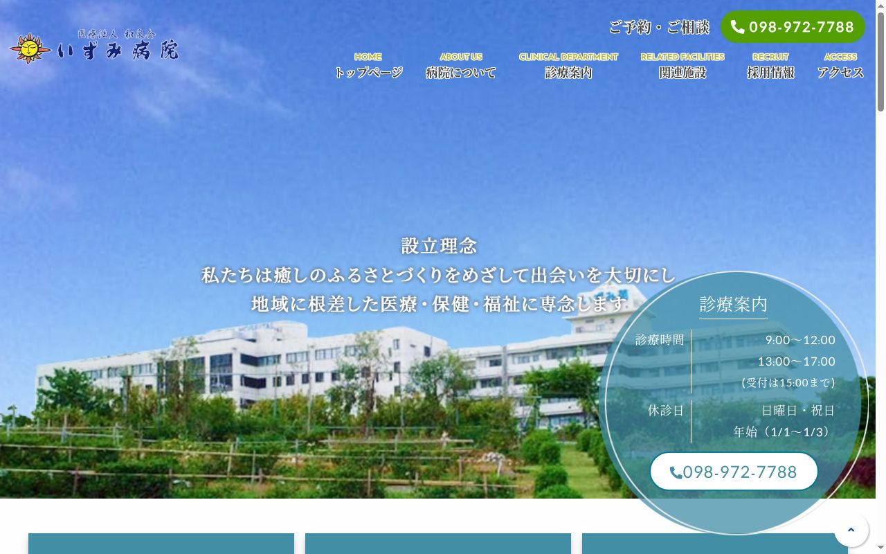 いずみ病院の公式サイトのスクリーンショット