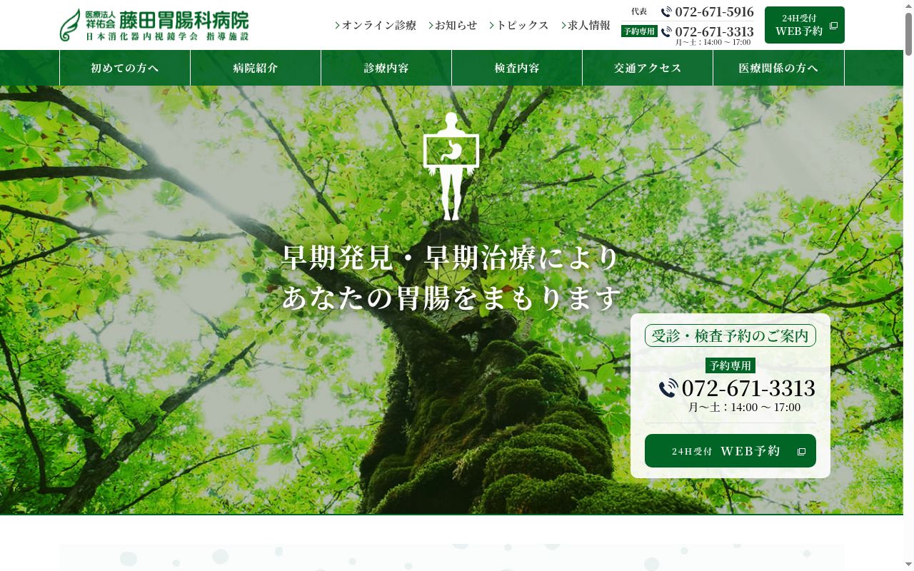 医療法人祥佑会　藤田胃腸科病院の公式サイトのスクリーンショット