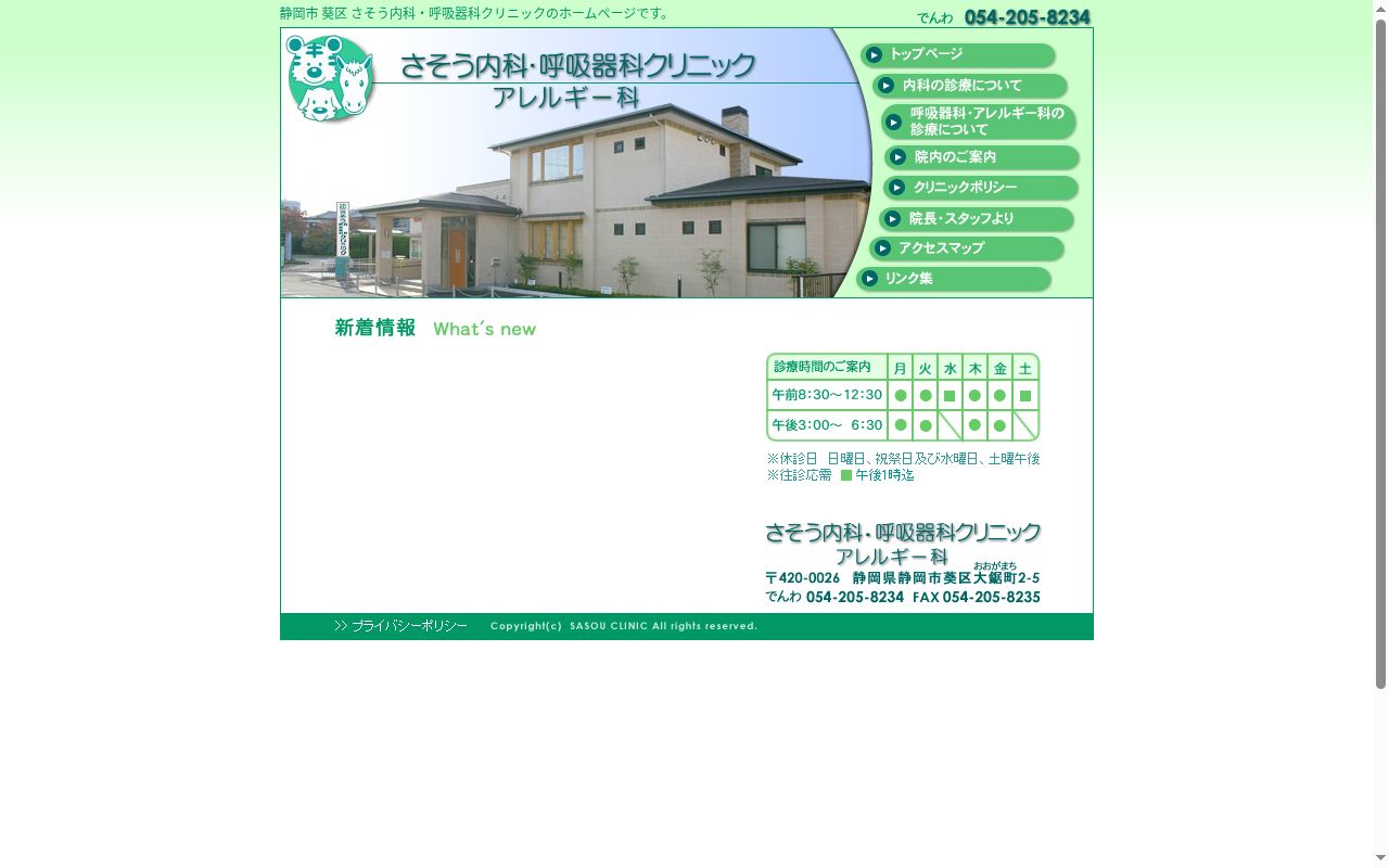 さそう内科・呼吸器科クリニックの公式サイトのスクリーンショット