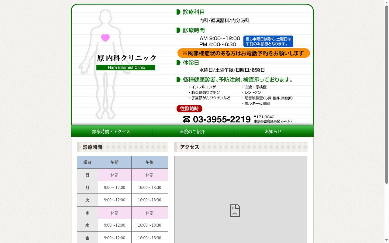 原内科クリニックの公式サイトのスクリーンショット