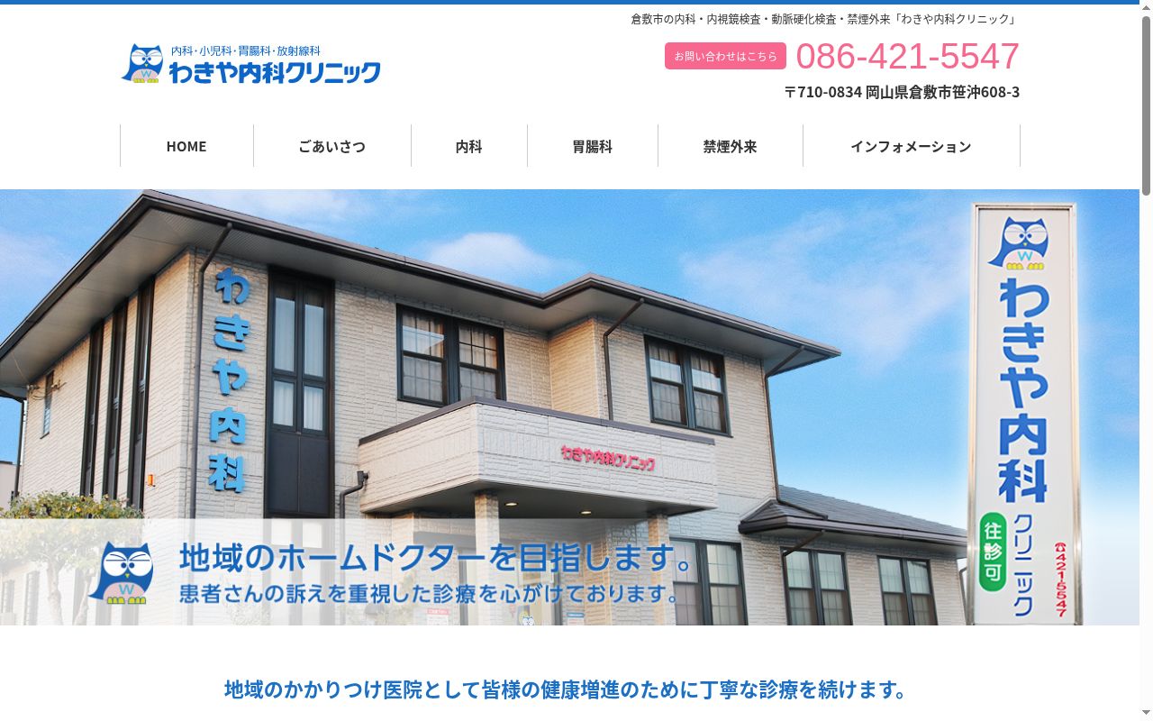わきや内科クリニックの公式サイトのスクリーンショット