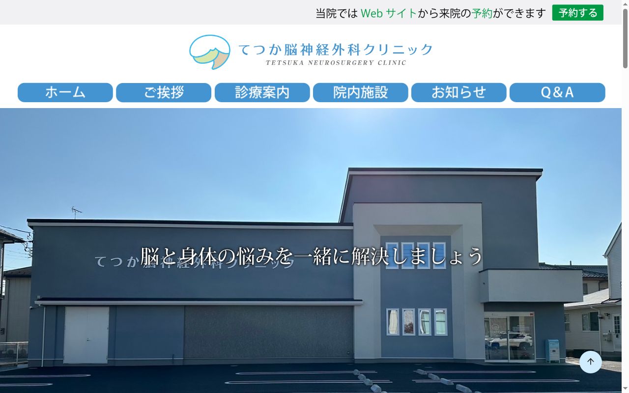 てつか脳神経外科クリニックの公式サイトのスクリーンショット