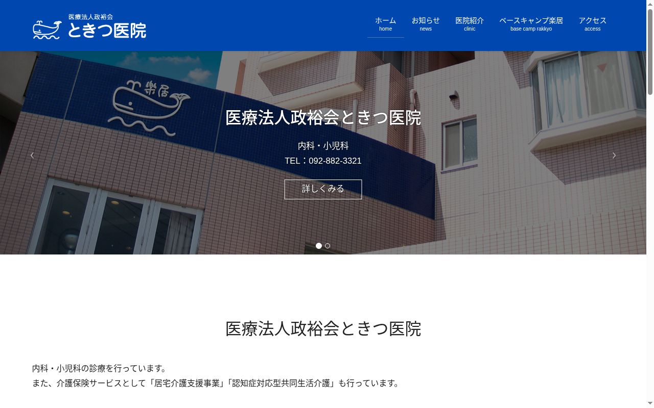 医療法人　政裕会ときつ医院の公式サイトのスクリーンショット