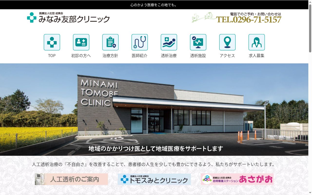 医療法人社団成美会 みなみ友部クリニックの公式サイトのスクリーンショット