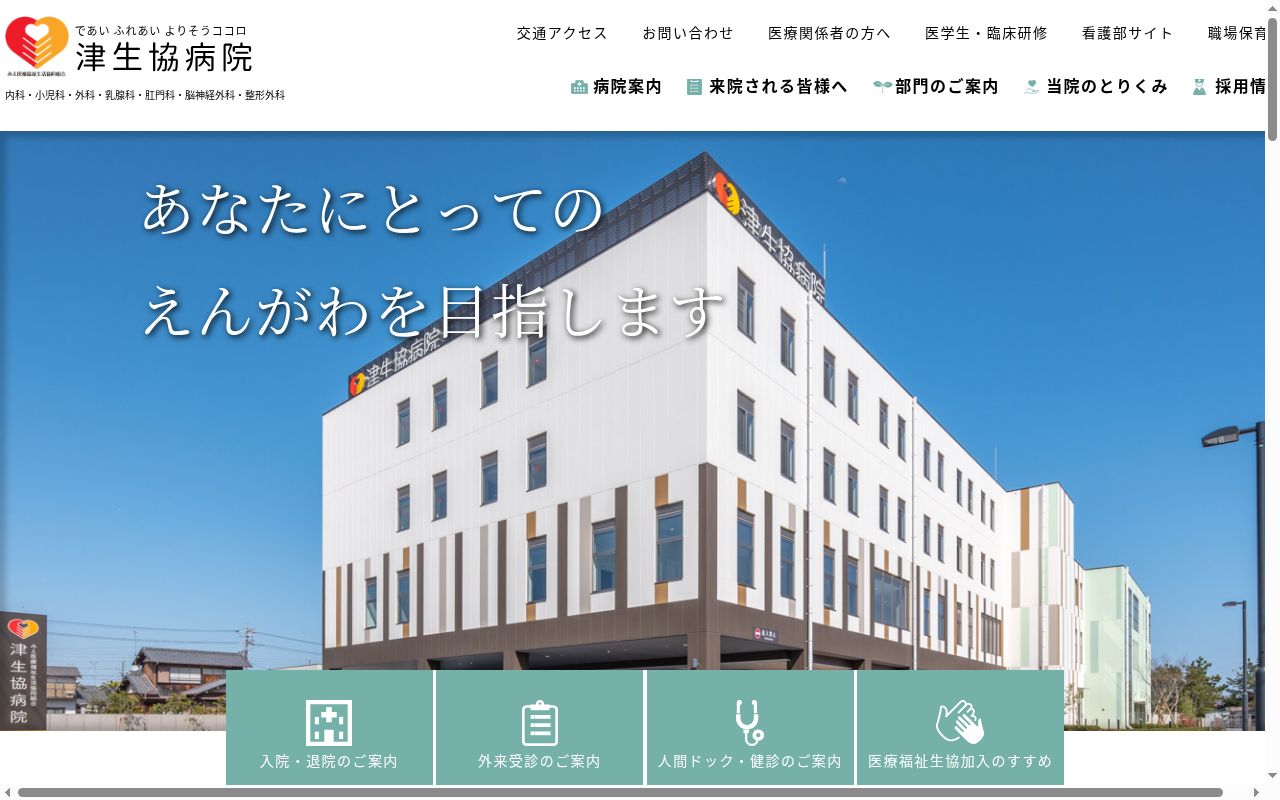 みえ医療福祉生活協同組合 高茶屋診療所の公式サイトのスクリーンショット
