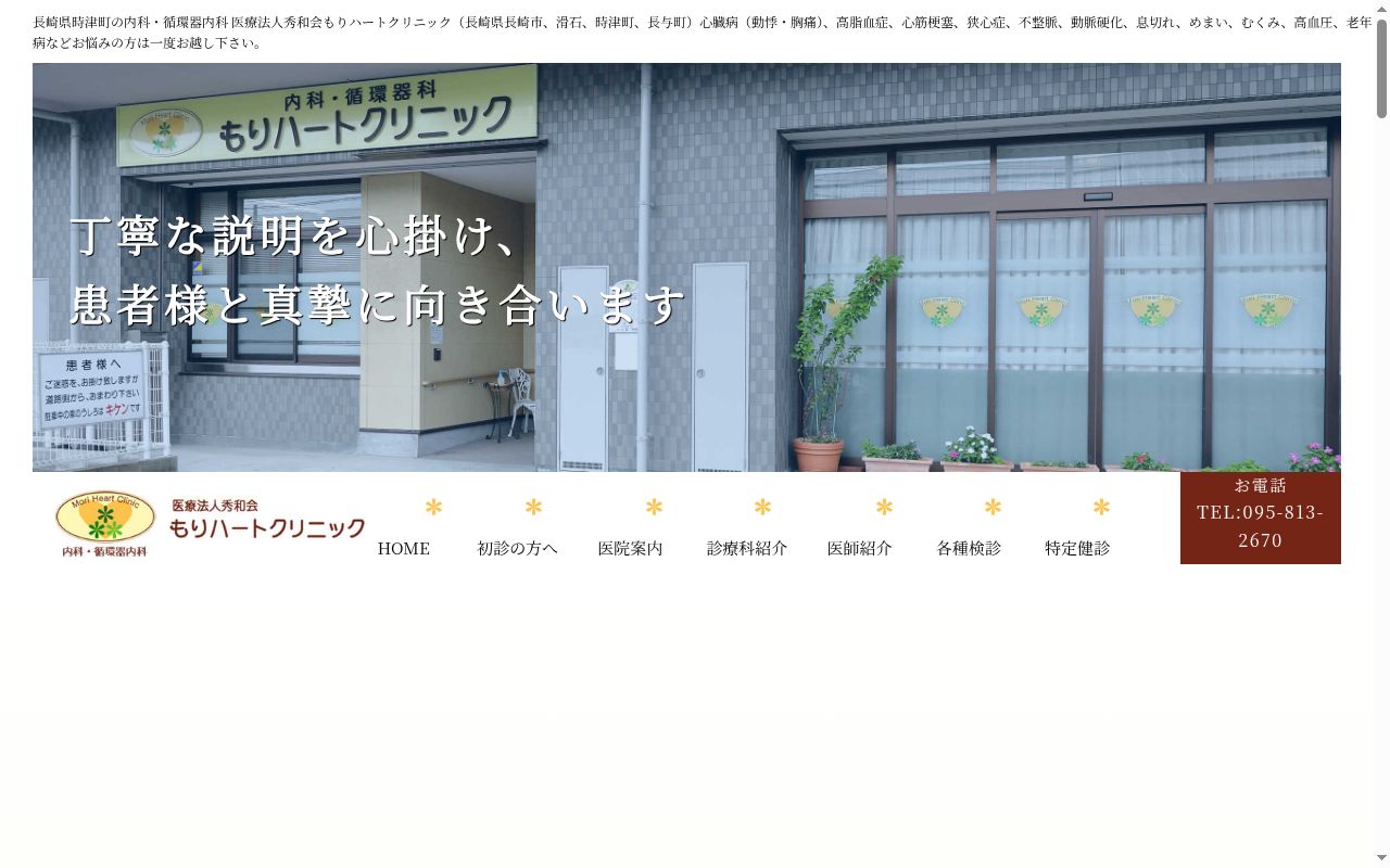 もりハートクリニックの公式サイトのスクリーンショット