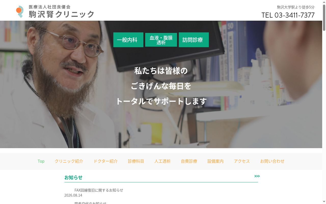 医療法人社団良優会 駒沢腎クリニックの公式サイトのスクリーンショット