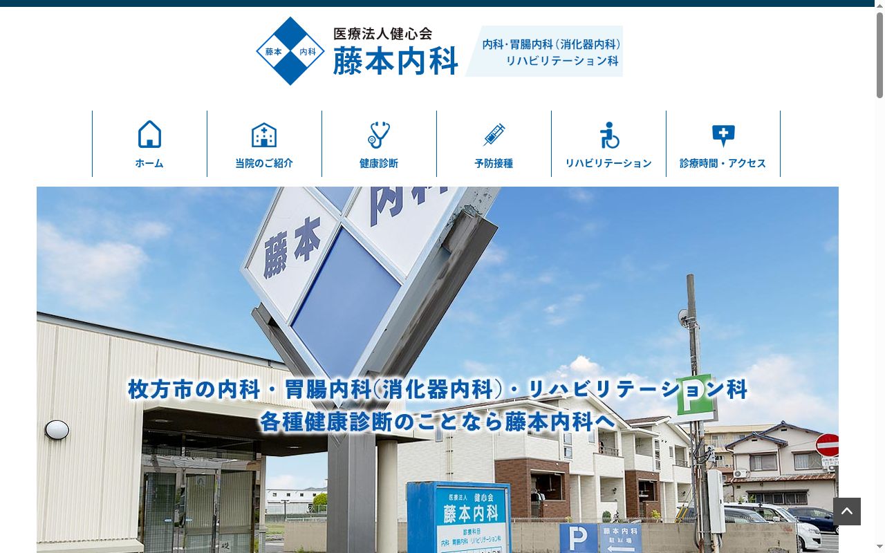 医療法人健心会 藤本内科の公式サイトのスクリーンショット