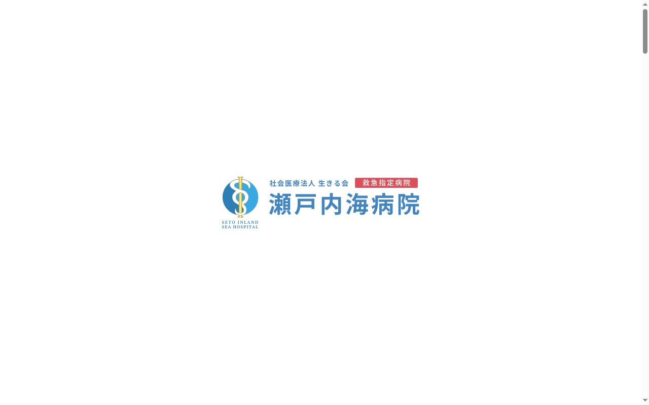 瀬戸内海病院の公式サイトのスクリーンショット