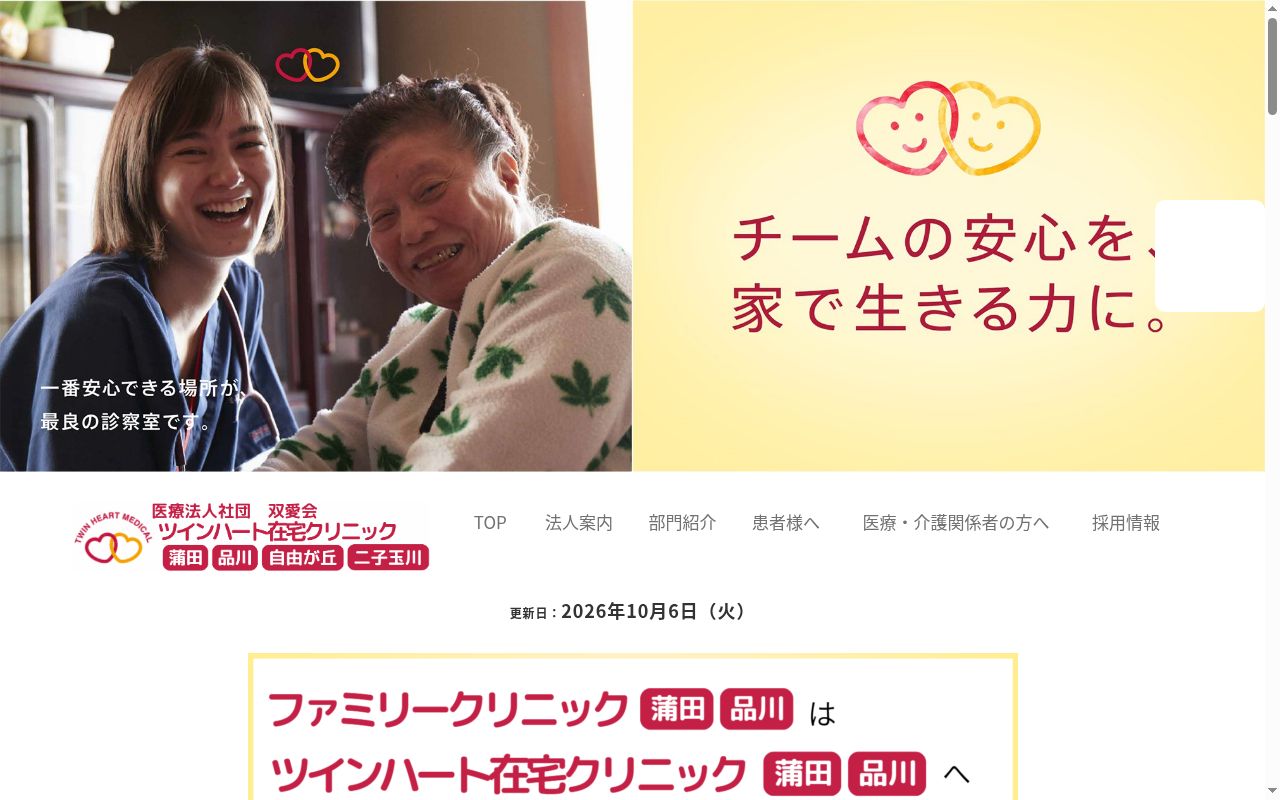 医療法人社団双愛会 ツインハート在宅クリニック自由が丘の公式サイトのスクリーンショット