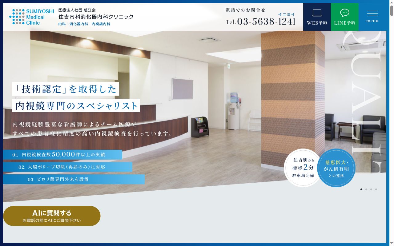 医療法人社団慈江会　住吉内科消化器内科クリニックの公式サイトのスクリーンショット
