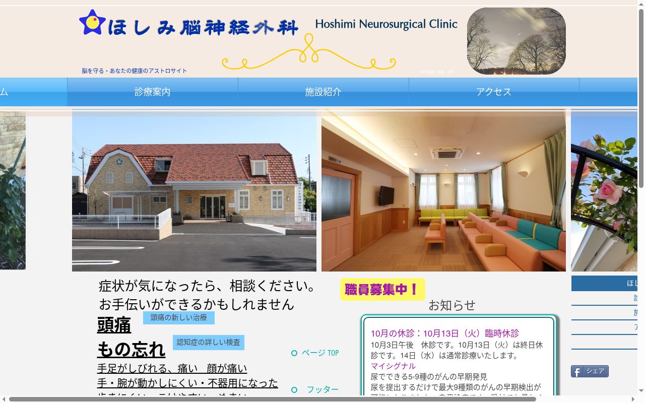 ほしみ脳神経外科の公式サイトのスクリーンショット