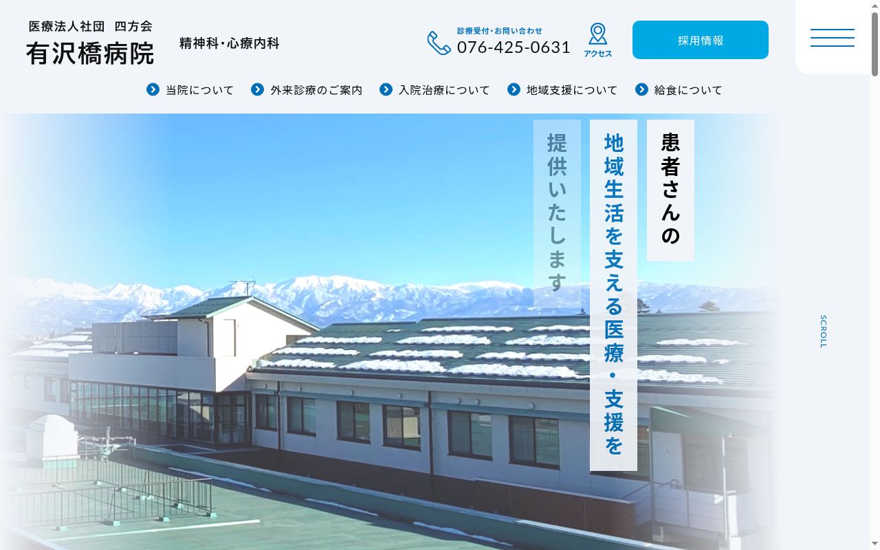 有沢橋病院の公式サイトのスクリーンショット