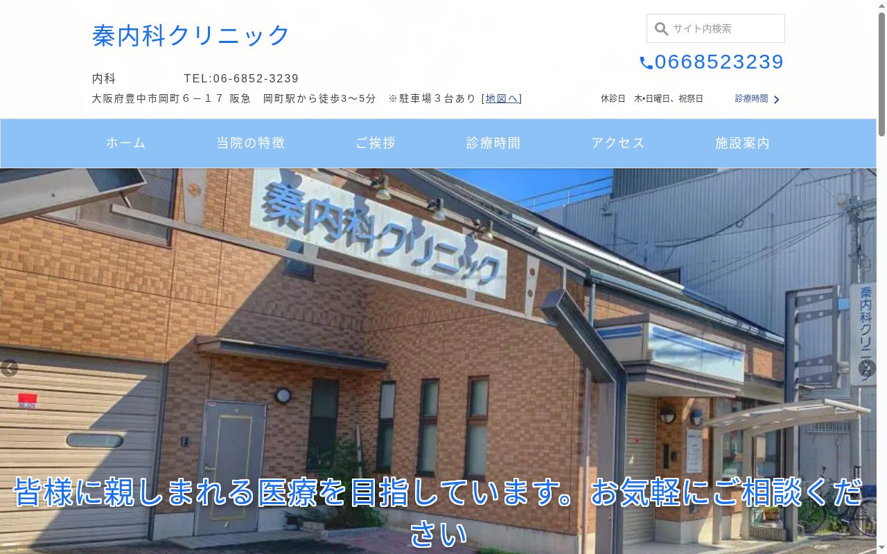 秦内科クリニックの公式サイトのスクリーンショット