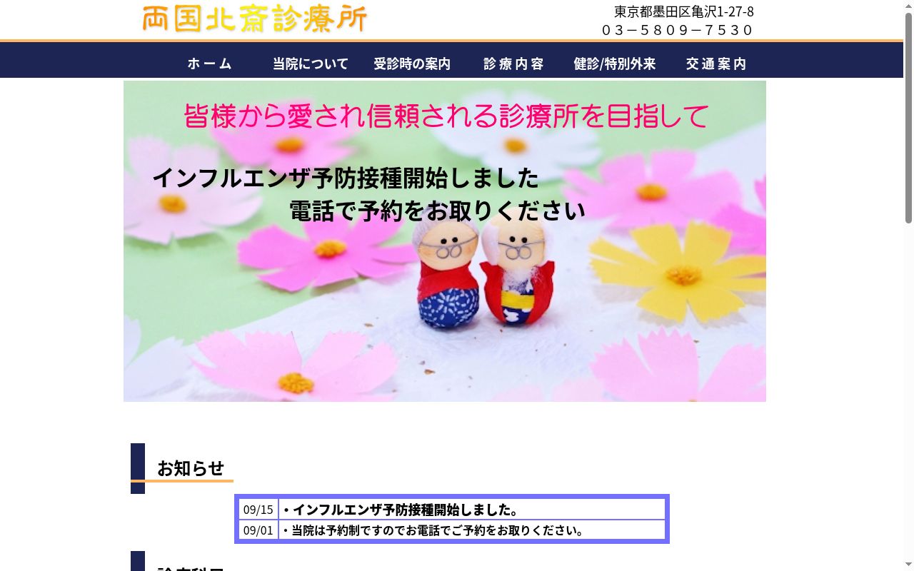 医療法人社団貴天咲 両国北斎診療所の公式サイトのスクリーンショット