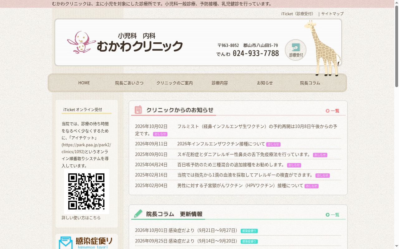 むかわクリニックの公式サイトのスクリーンショット