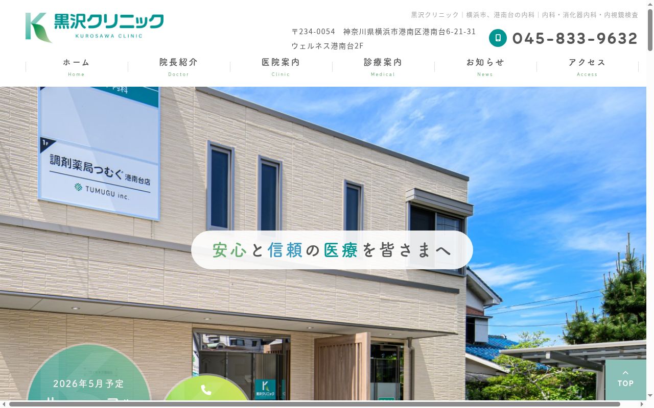 黒沢クリニックの公式サイトのスクリーンショット