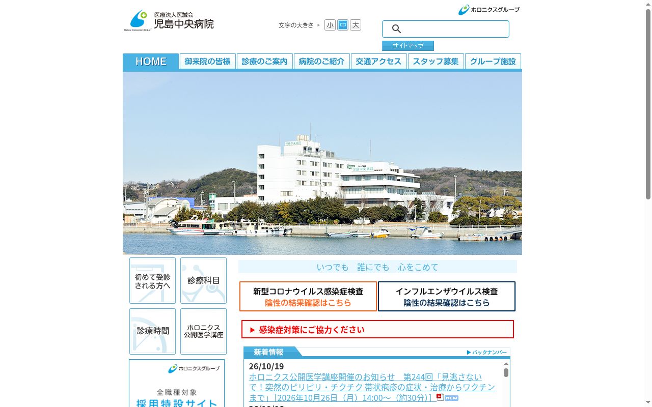 医療法人医誠会児島中央病院の公式サイトのスクリーンショット