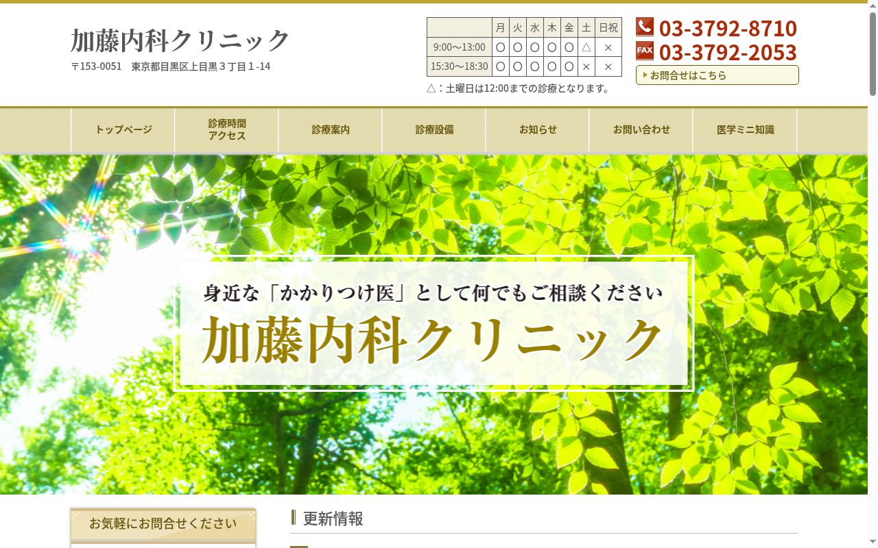 医療法人社団　加藤内科クリニックの公式サイトのスクリーンショット