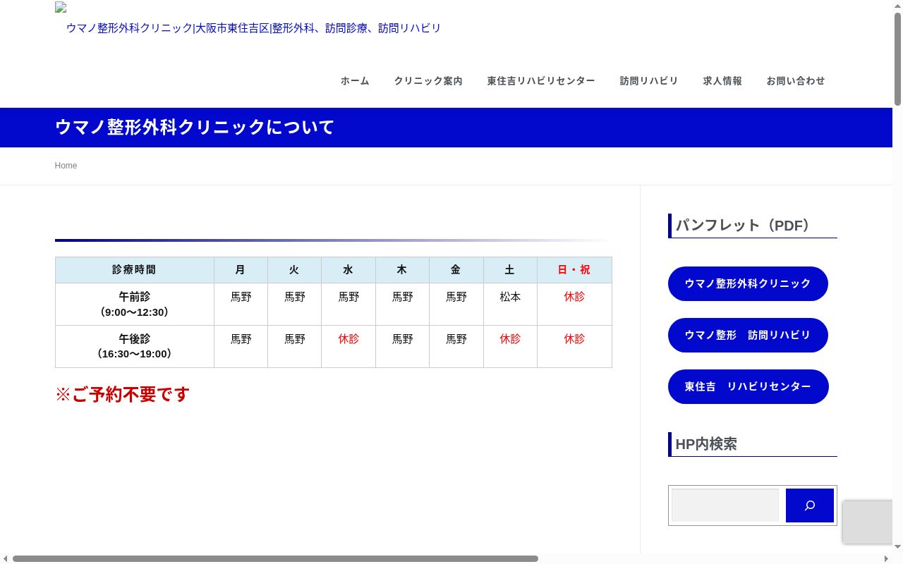 医療法人 ウマノ整形外科クリニックの公式サイトのスクリーンショット