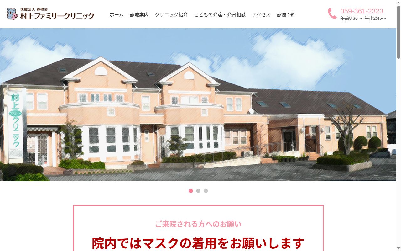 医療法人 貴敬会 村上ファミリークリニックの公式サイトのスクリーンショット