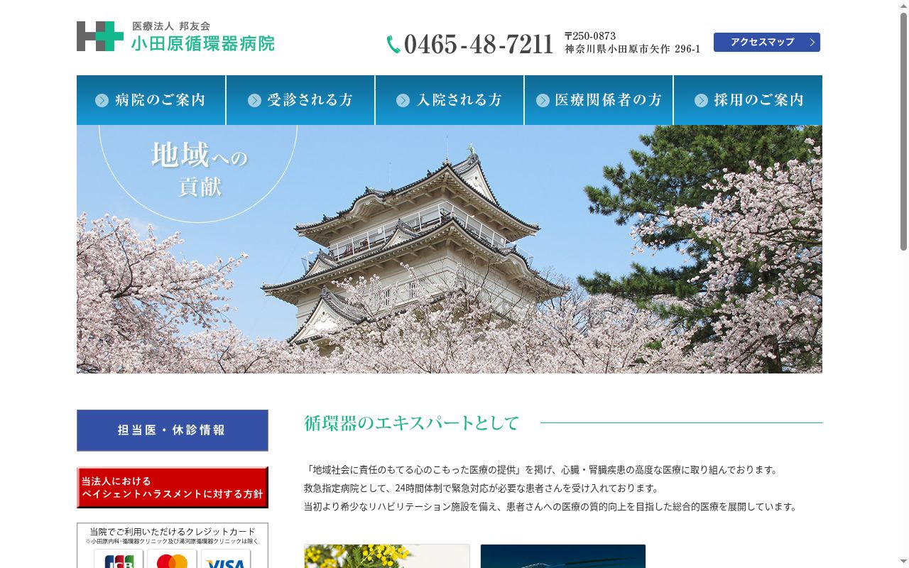 医療法人邦友会　小田原内科・循環器クリニックの公式サイトのスクリーンショット