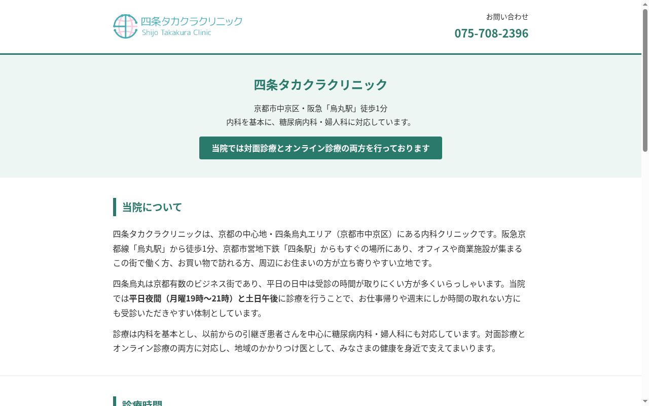 四条タカクラクリニックの公式サイトのスクリーンショット