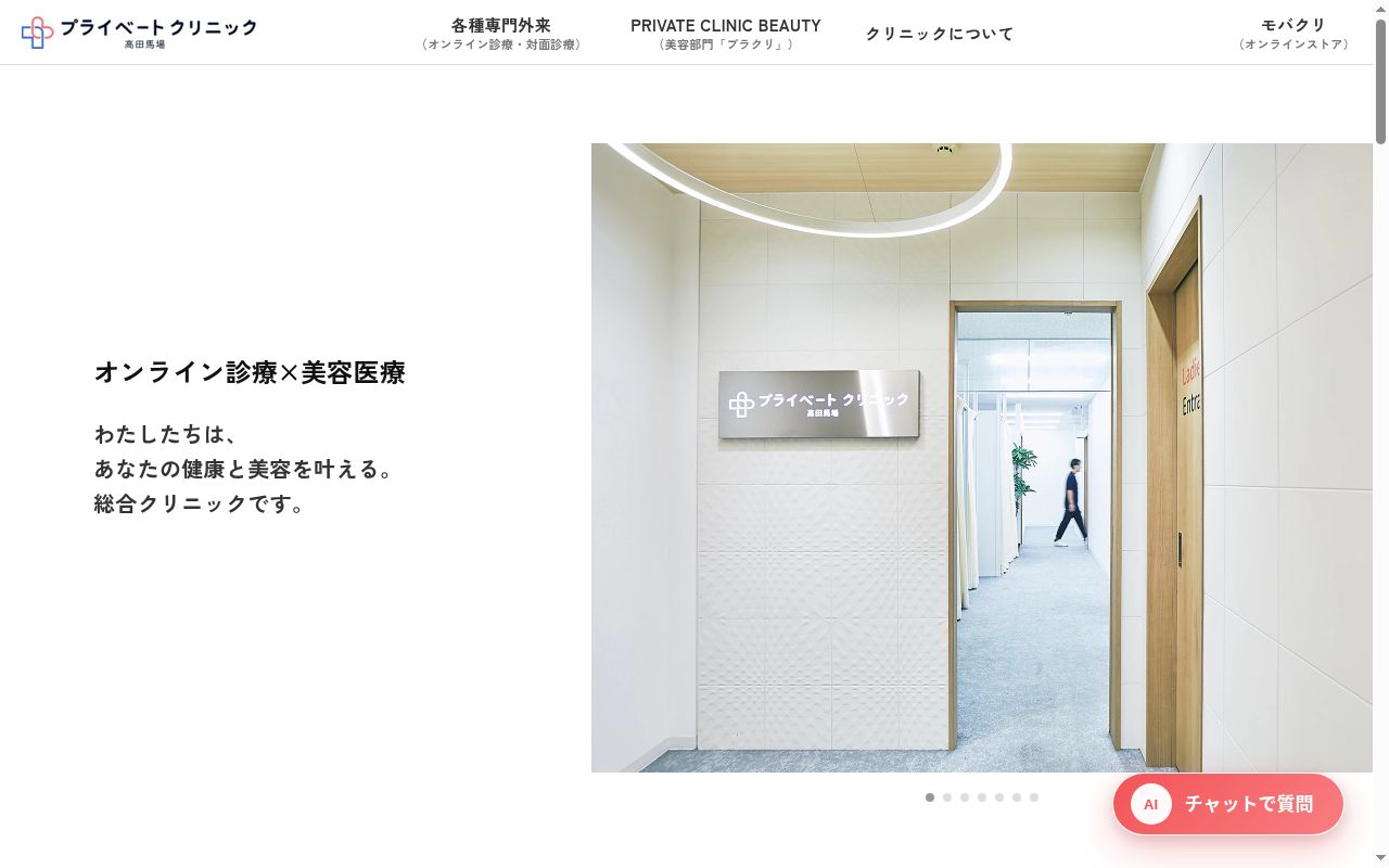 プライベートクリニック高田馬場の公式サイトのスクリーンショット