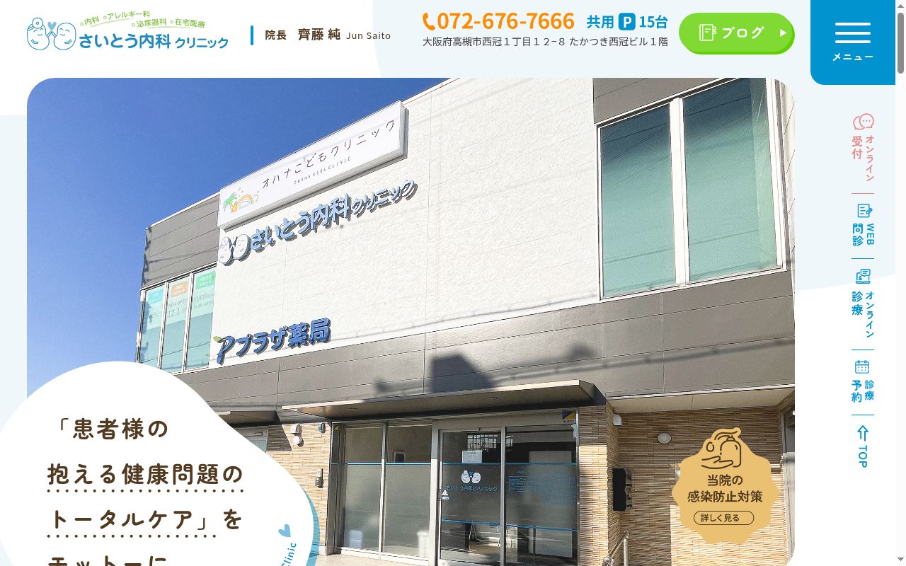 医療法人進純会　さいとう内科クリニックの公式サイトのスクリーンショット