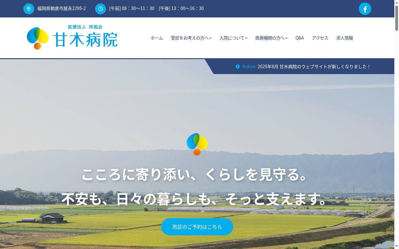 甘木病院の公式サイトのスクリーンショット