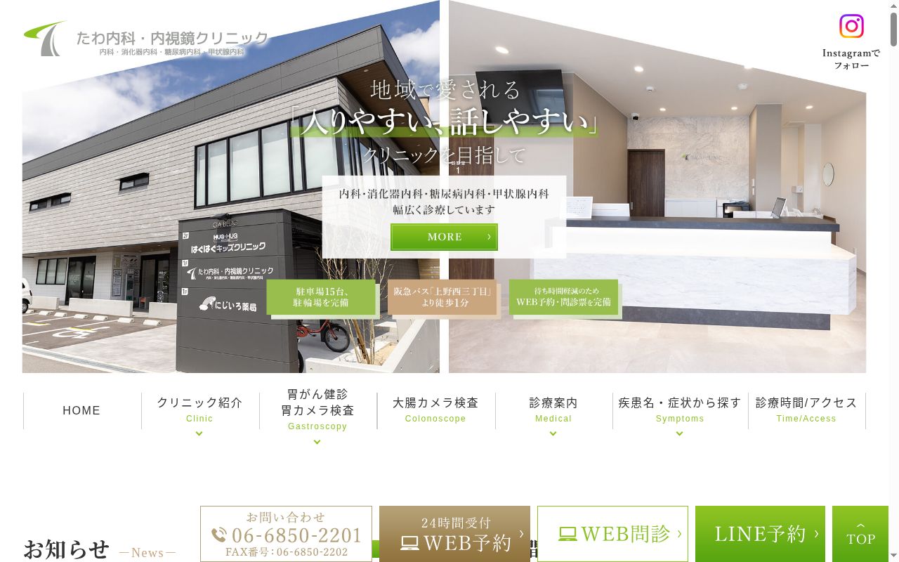 たわ内科・内視鏡クリニックの公式サイトのスクリーンショット