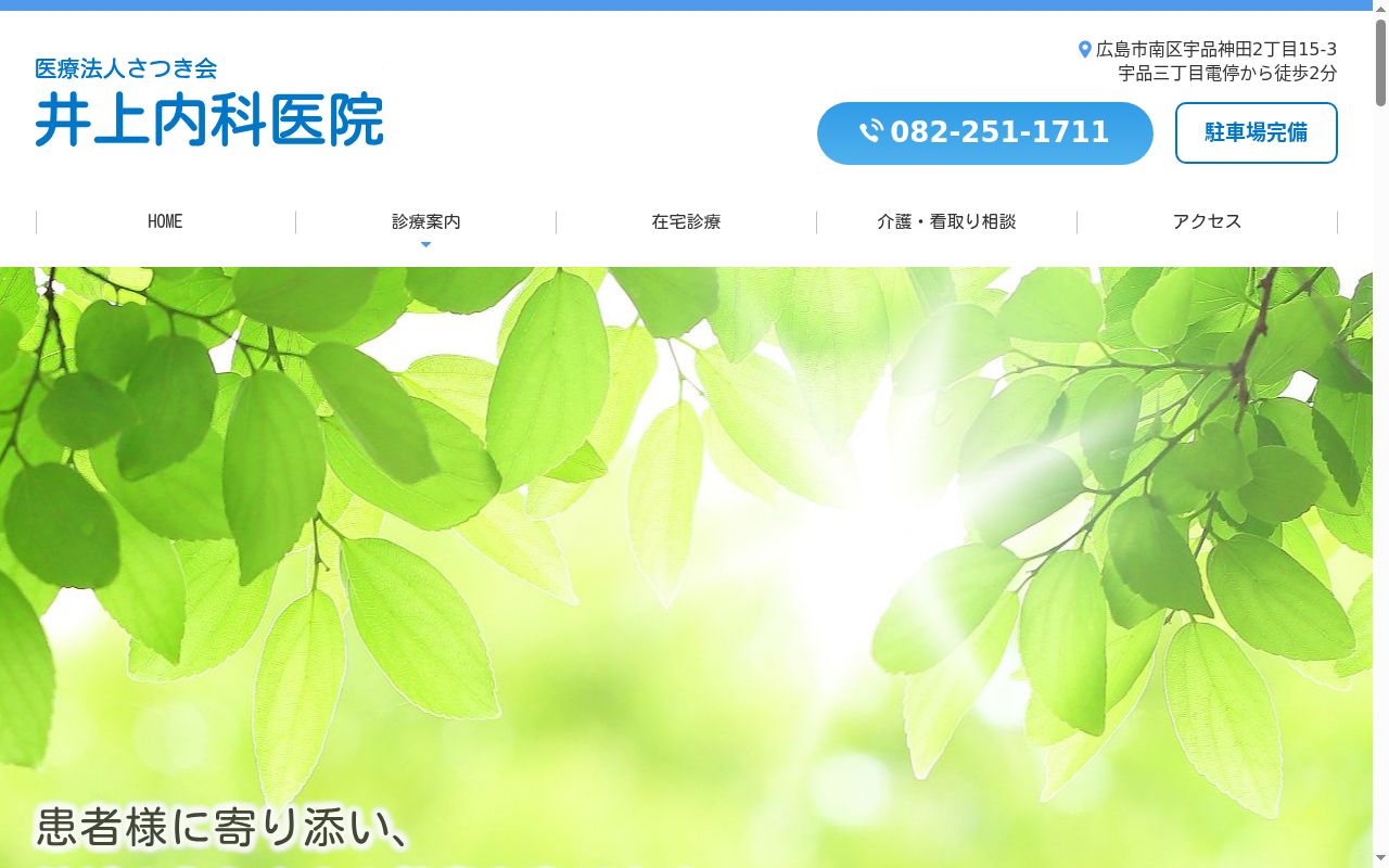 医療法人 さつき会 井上内科医院の公式サイトのスクリーンショット