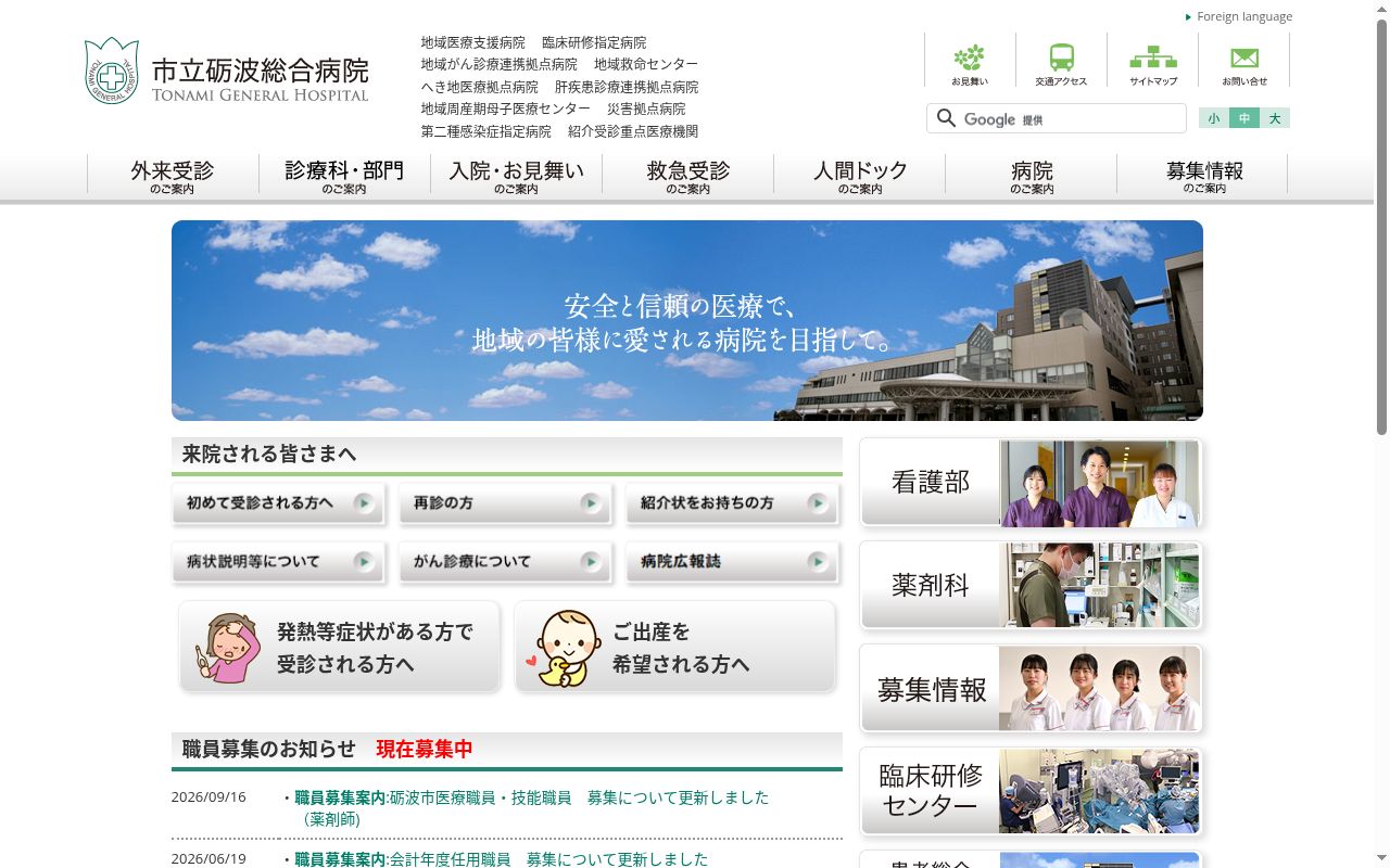 市立砺波総合病院の公式サイトのスクリーンショット